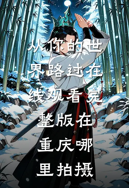 从你的世界路过在线观看完整版在重庆哪里拍摄