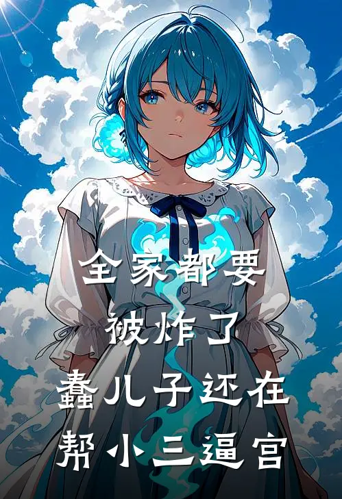 全家都要被炸了，蠢儿子还在帮小三逼宫