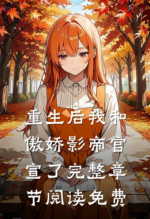 重生后我和傲娇影帝官宣了完整章节阅读免费