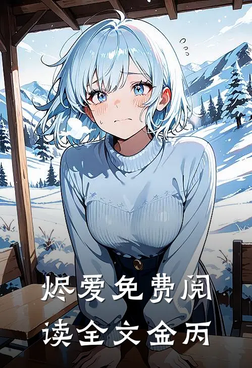 烬爱免费阅读全文金丙
