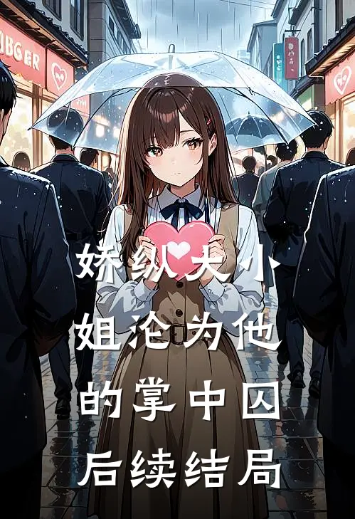 娇纵大小姐沦为他的掌中囚后续结局