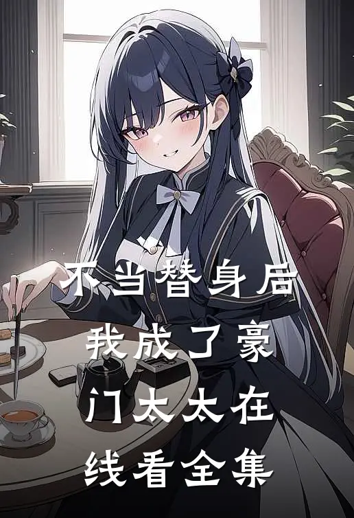不当替身后我成了豪门太太在线看全集