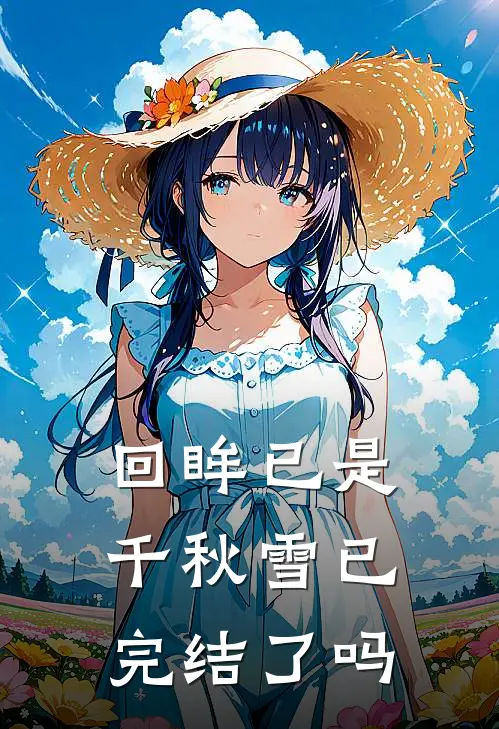 回眸已是千秋雪已完结了吗