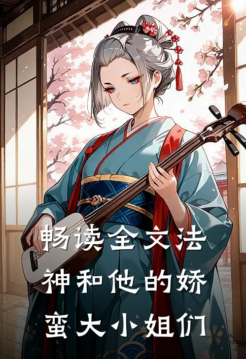 畅读全文法神和他的娇蛮大小姐们
