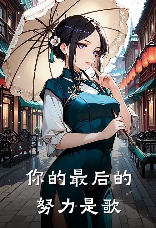 你的最后的努力是歌