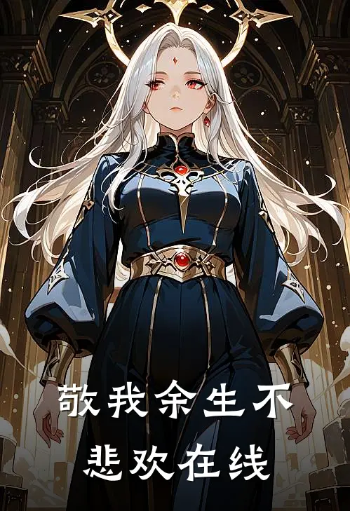 敬我余生不悲欢在线