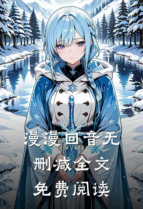 漫漫回音无删减全文免费阅读
