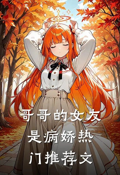 哥哥的女友是病娇热门推荐文