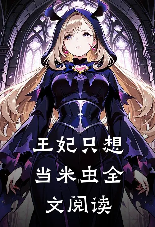 王妃只想当米虫全文阅读