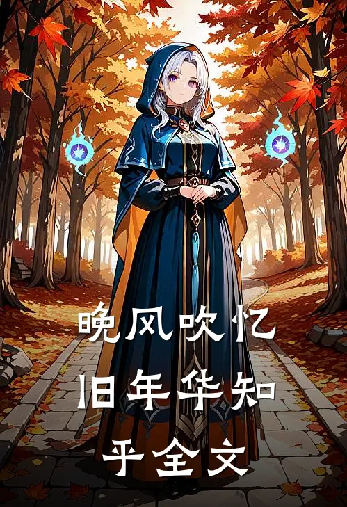 晚风吹忆旧年华知乎全文