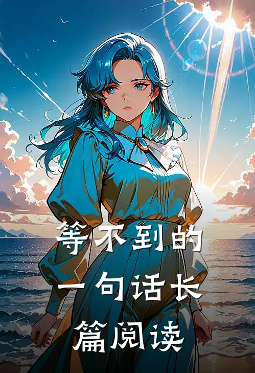 等不到的一句话长篇阅读