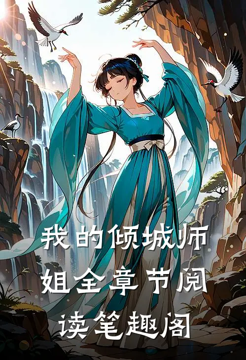 我的倾城师姐全章节阅读笔趣阁