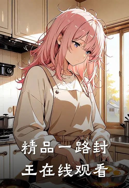 精品一路封王在线观看