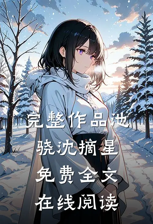 完整作品池骁沈摘星免费全文在线阅读
