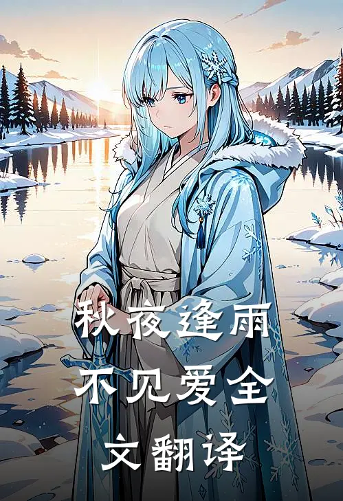 秋夜逢雨不见爱全文翻译