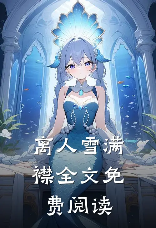 离人雪满襟全文免费阅读