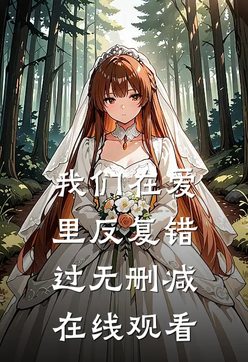 我们在爱里反复错过无删减在线观看
