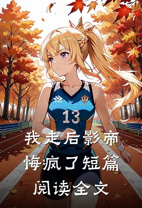 我走后影帝悔疯了短篇阅读全文