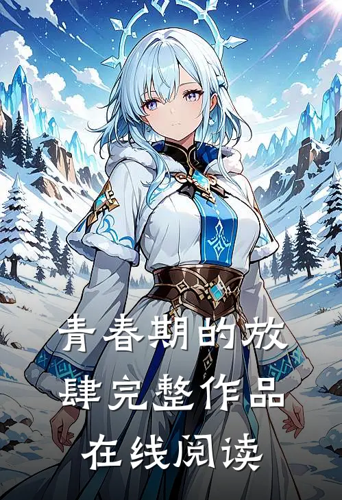 青春期的放肆完整作品在线阅读