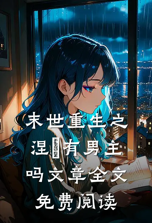 末世重生之涅槃有男主吗文章全文免费阅读