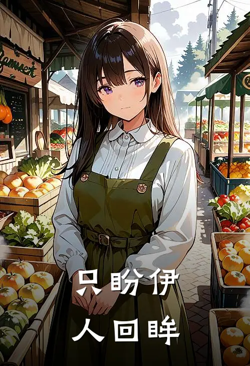 只盼伊人回眸