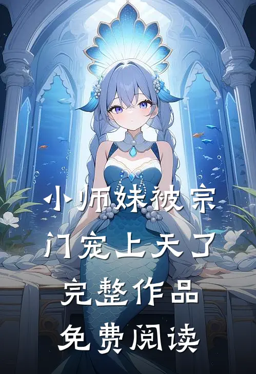 小师妹被宗门宠上天了完整作品免费阅读