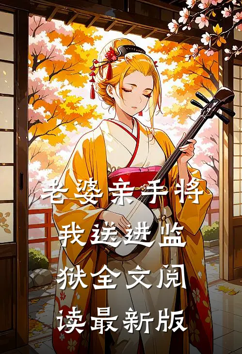 老婆亲手将我送进监狱全文阅读最新版