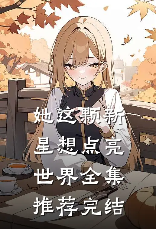 她这颗新星想点亮世界全集推荐完结
