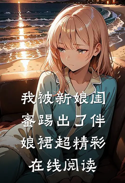 我被新娘闺蜜踢出了伴娘裙超精彩在线阅读