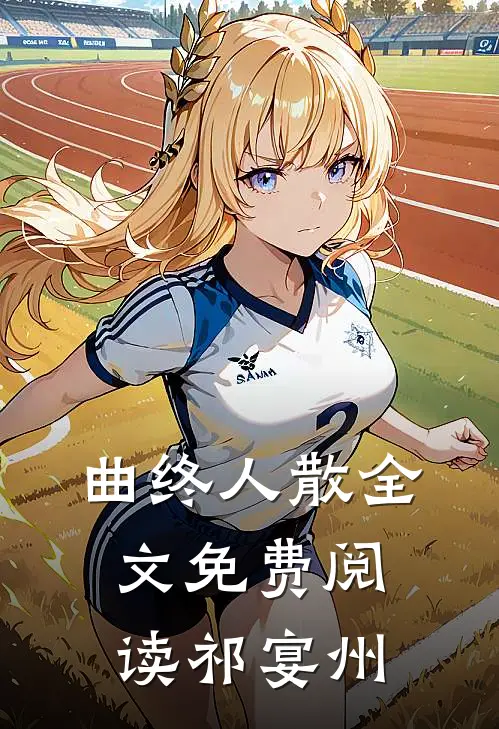 曲终人散全文免费阅读祁宴州