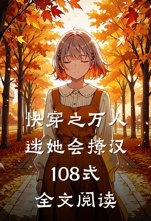 快穿之万人迷她会撩汉108式全文阅读