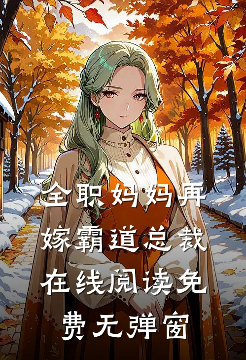 全职妈妈再嫁霸道总裁在线阅读免费无弹窗