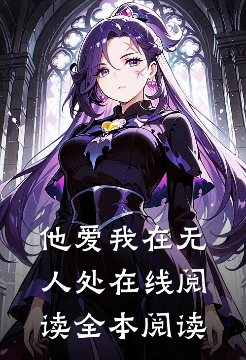 他爱我在无人处在线阅读全本阅读
