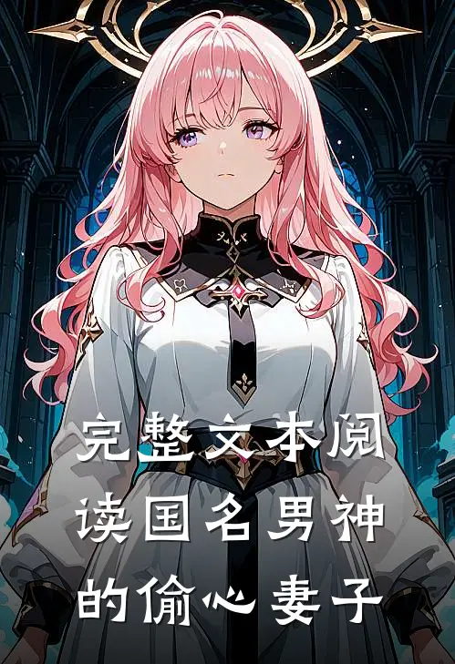完整文本阅读国名男神的偷心妻子