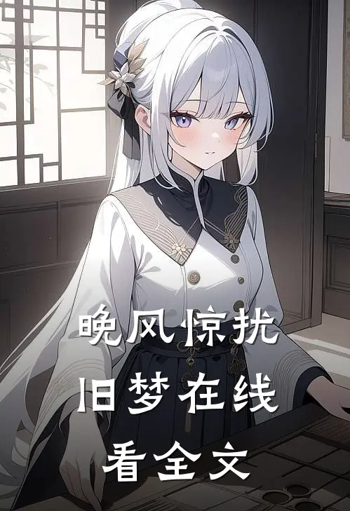晚风惊扰旧梦在线看全文
