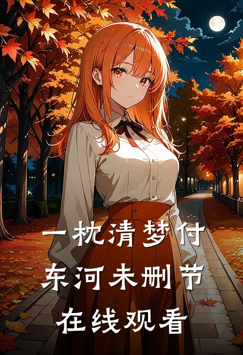 一枕清梦付东河未删节在线观看