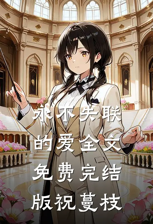 永不失联的爱全文免费完结版祝蔓枝