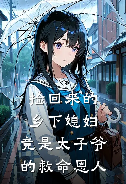 捡回来的乡下媳妇，竟是太子爷的救命恩人