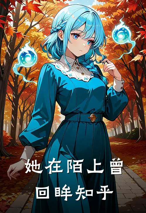 她在陌上曾回眸知乎