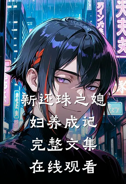 新还珠之媳妇养成记完整文集在线观看
