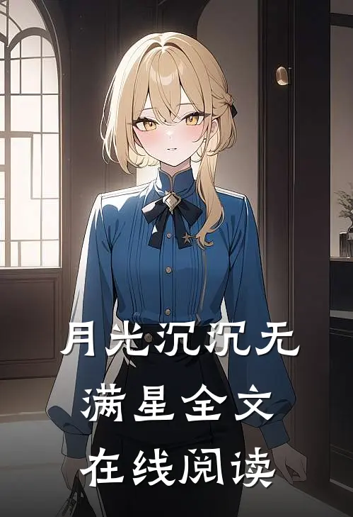 月光沉沉无满星全文在线阅读