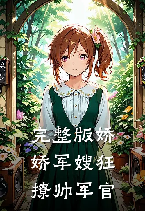 完整版娇娇军嫂狂撩帅军官
