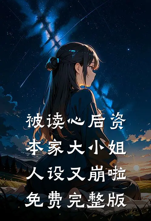 被读心后资本家大小姐人设又崩啦免费完整版
