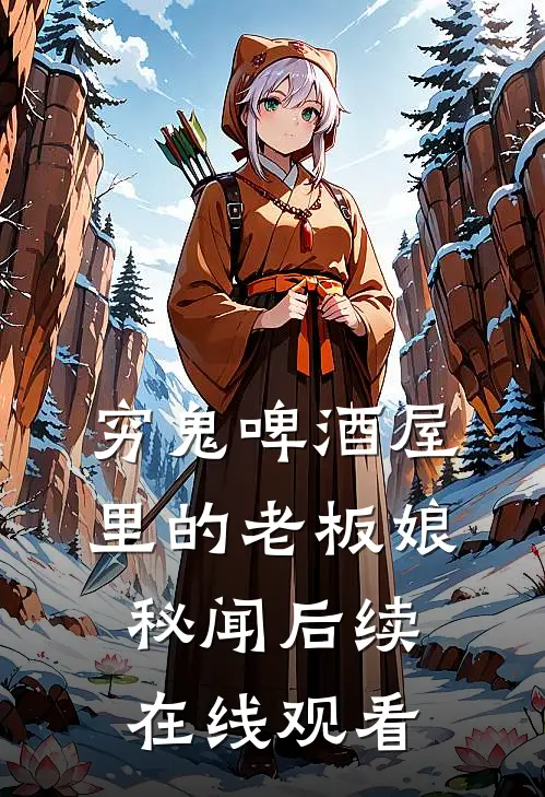 穷鬼啤酒屋里的老板娘秘闻后续在线观看