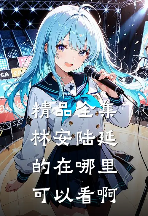 精品全集林安陆延的在哪里可以看啊