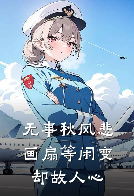 无事秋风悲画扇等闲变却故人心