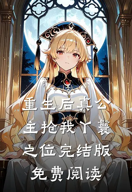 重生后真公主抢我丫鬟之位完结版免费阅读