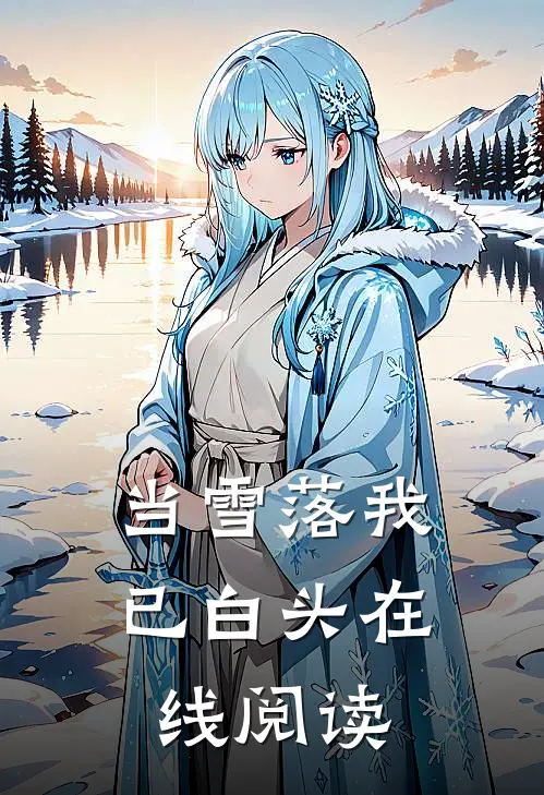 当雪落我已白头在线阅读