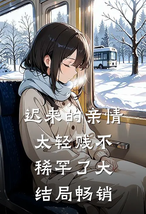 迟来的亲情太轻贱不稀罕了大结局畅销