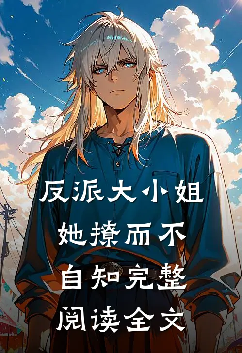 反派大小姐她撩而不自知完整阅读全文